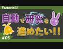 【Factorio(ファクトリオ)】自動で研究を進めたい！！【VOICEROID実況】＃05