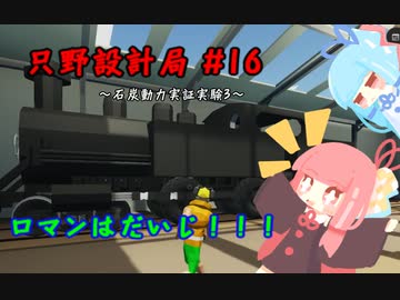 【Stormworks】只野設計局＃16【ロマンはだいじ！】