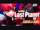 【A3】Last Planet ep.01 太一Pickup【ガチャ動画】