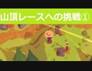 【のんびり実況】a short hike【PART11】