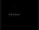 チカイセカイーMV