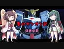 東北ガンオン記 盛者必衰