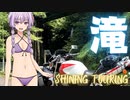 【VOICEROID車載】シャイニングツーリング「夏！滝！そして…水着！」”木曽八景「小野の滝」編”