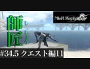 三人兄弟の妹が実況する【NieR Replicant ver.1.22】#34.5　クエスト編11