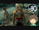 おばちゃんがFF12を実況プレイ part80