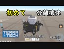 【TerraTech】 Part30 ガチの分離機体作ってみた