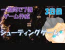作った実物プレゼント！】地獄の一週間で７つゲーム制作チャレンジ！！　3日目『シューティングゲーム』【ゲーム制作】【メイキング】