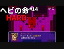 ハンターがアホすぎて脱力してしまうファンキーでハードな推理ゲーム ヘビの命 HARDモード Part14【ゲーム実況】