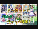 【ウマ娘】初心者に優しい？グダグダノーカットウマ娘育成(ウォッカ)