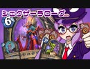 【音街ウナ実況】たのしいHearthStone シェクザーラローグ編【荒ぶる大地の強者たち】