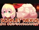 【SCARLET NEXUS】みんな大好きバッキィちゃん　１６【バ美肉VOICEROID実況プレイ】