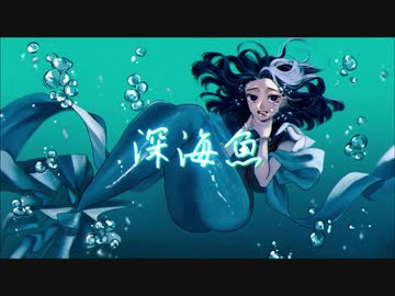 Σ - 深海魚 / 初音ミク・v flower
