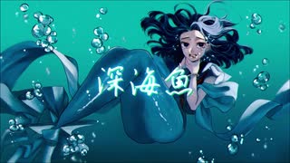 Σ - 深海魚 / 初音ミク・v flower