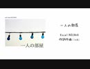 ichi feat. NOZAKA - 一人の部屋 【オリジナル曲 | バラード | ピアノ】