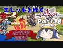 エレットとゆく千年戦争アイギスPart18【第27回No.1ガバ王子決定戦】