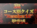 「電脳世界杯 the 3rd」#5　３Ｒ「コース別クイズ“Number 10”」コース分け