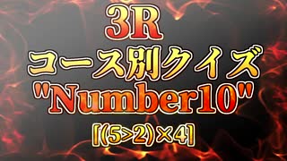 「電脳世界杯 the 3rd」#5　３Ｒ「コース別クイズ“Number 10”」コース分け