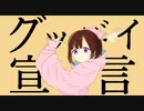 【春巻き】グッバイ宣言歌ってみた