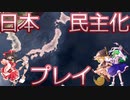 【ＨＯＩ４】民主日本を強化しても中の人が無能だと350万飛ばします【ゆっくり実況】