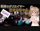 【COD:BOCW】戦場のクソエイマーささらちゃん その9【CeVIO&VOICEROID実況】