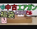 予想外の1品が!？中古なエアガン福袋　リベレーター4万円 (改)