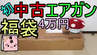 予想外の1品が!？中古なエアガン福袋　リベレーター4万円 (改)