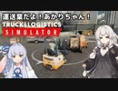 【Truck and Logistics Simulator】運送業だよ！あかりちゃん！【VOICEROID実況】