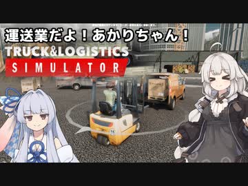 【Truck and Logistics Simulator】運送業だよ！あかりちゃん！【VOICEROID実況】