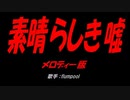 素晴らしき嘘