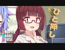 シャッフルシェアハウス＃240【VOICEROID劇場】