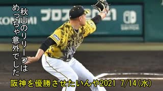 [実況]阪神を優勝させたいんや2021 7/14(水)【パワプロ2020】