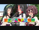 【ボイロ劇場】『ど根性〇根』【東北ゆるゆる三姉妹】