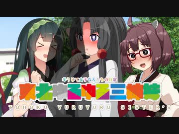 【ボイロ劇場】『ど根性〇根』【東北ゆるゆる三姉妹】