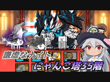 【にゃんこ大戦争】謙虚なナイトとにゃんこ塔３５階【CV：VOICEROID】