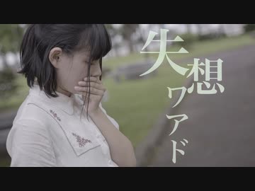 初音ミク 失想ワアド オリジナルmv ニコニコ動画