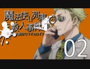 【マギカロギア】魔法使い列車殺人事件【テトラ寿司会コラボ】02