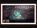 【ENDER LILIES: Quietus of the Knights】製品版実況プレイ＃10　禁じられた領域