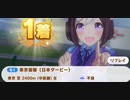 ウマ娘　GⅠ:日本ダービー　特殊　スペシャルウィーク