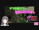 【ゼルダの伝説 時のオカリナ】Part3　初ダンジョンクリア！【初見プレイ】　