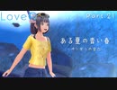 【LoveRKiss】ある夏の青い春 Part.21【実況】