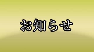 超絶ウルトラばちくそ重要な「お知らせ」