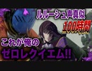 【検証】素人でも100時間練習すればルルーシュ・ヴィ・ブリタニアの声が手に入る説【コードギアス反逆のルルーシュ】【声真似】