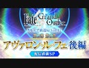 【FGO第二部6章後編】Fate/Grand Order カルデア放送局 Vol.17 第2部 第6章 アヴァロン･ル･フェ(後編) 配信直前SP