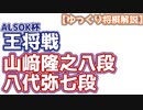 【将棋】山崎隆之八段 vs 八代弥七段　第71期ALSOK杯王将戦【主催者許諾済】