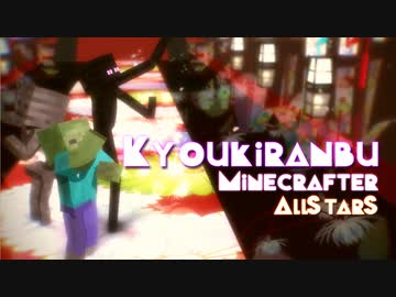 【MMD】響喜乱舞 -Kyoukiranbu-×Minecrafter AllStarS【Minecraft】