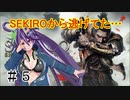 【#SEKIRO 】SEKIROから逃げてた…＃5『分岐が…分岐が多い…！！』【 #Vtuber 】