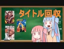 琴葉姉妹と学ぶ「漫画のタイトル回収シーン」【VOICEROID解説】