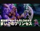 魔法使いゆかりんのLOM＃３まいごのプリンセス
