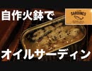 自作火鉢でオイルサーディンの缶詰焼いてみました。