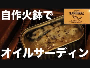 自作火鉢でオイルサーディンの缶詰焼いてみました。